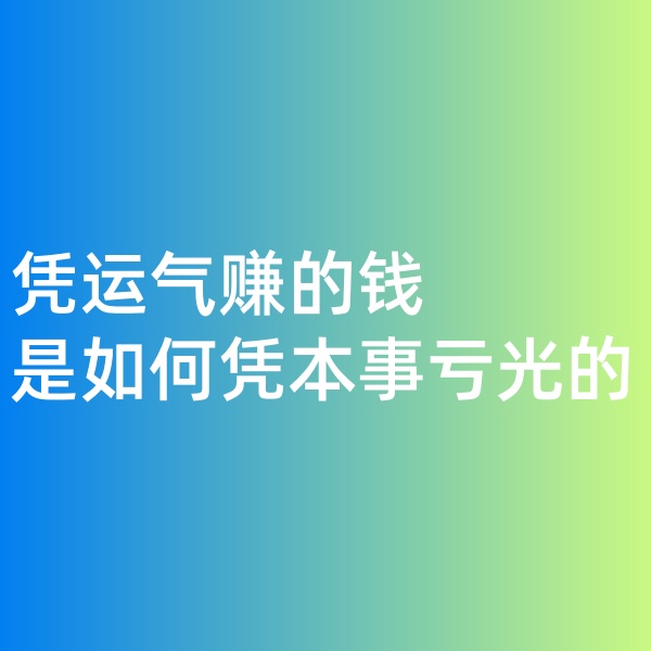 鈀碳回收，憑運氣賺的錢，是如何憑本事虧光的