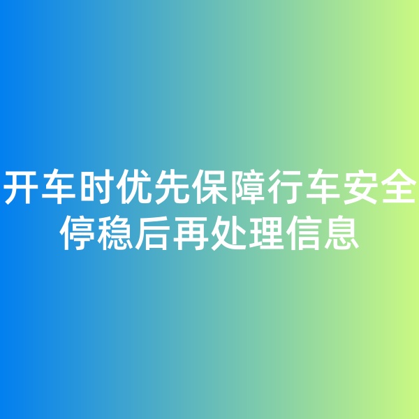鈀碳回收,開車時優(yōu)先保障行車安全，停穩(wěn)后再處理信息